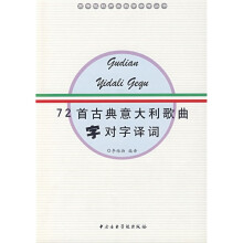 高等院校声乐教学参考丛书：72首古典意大利歌曲字对字译词