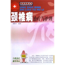 颈椎病治疗与护理