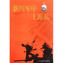 新四军中上海兵