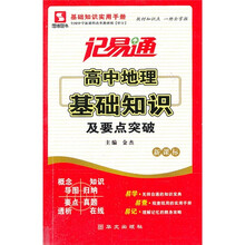 高中地理基础知识及要点突破（新课标）