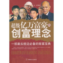 超级亿万富豪的创富理念