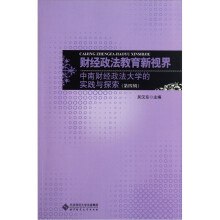 财经政法教育新视界：中南财经政法大学的实践与探索（第4辑）