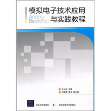 模拟电子技术应用与实践教程