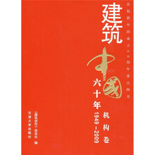 建筑中国60年(1949-2009)(机构卷)