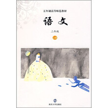 五年制高等师范教材：语文（2年级上册）