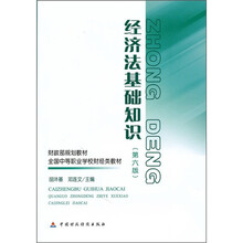 财政部规划教材·全国中等职业学校财经类教材：经济法基础知识（第6版）