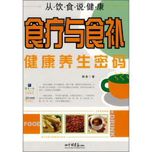 从饮食说健康：食疗与食补健康养生密码