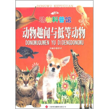 动物科普馆：动物趣闻与低等动物