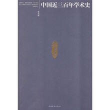 中国近三百年学术史