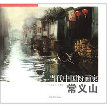 当代中国粉画家：常义山