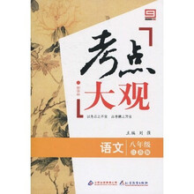 新课标·考点大观：八年级语文（江苏版）