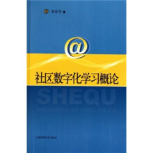 社区数字化学习概论
