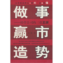 做事赢市造势：经营公司的三张王牌
