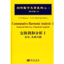 国外数学名著系列（续1）（影印版）47：交换调和分析1（总论，古典问题）