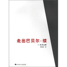 走出巴贝尔·续：艺术之桥