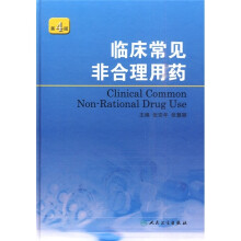 临床常见非合理用药(第4版)