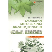 老年人心理健康辅导丛书:老年期生理、心理变化及应对
