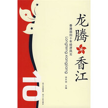龙腾香江:香港回归十年经济风云