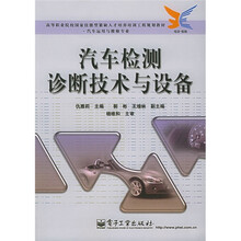 高等职业院校国家技能型紧缺人才培养培训工程规划教材：汽车检测诊断技术与设备