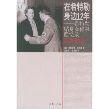 在希特勒身边12年：希特勒贴身女秘书回忆录（1933-1945）