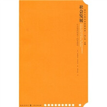 社会发展：社会福利视角下的发展观