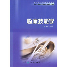 全国高等医药院校教材(供长学制及五年制临床医学等专业用):临床技能学