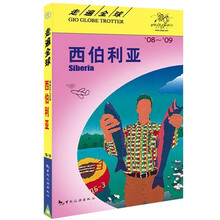 走遍全球：西伯利亚