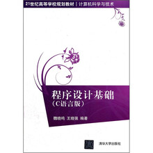 程序设计基础（C语言版）（21世纪高等学校规划教材·计算机科学与技术）