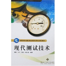 21世纪高等学校仪器仪表及自动化类专业规划教材:现代测试技术