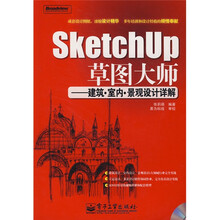 SketchUp草图大师：建筑·室内·景观设计详解（附光盘1片）