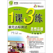 1课3练四年制6年级：思想品德（上）（国标鲁人版）