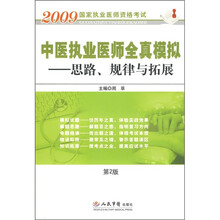 2009国家执业医师资格考试·中医执业医师全真模拟:思路规律与拓展