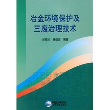 冶金环境保护及三废治理技术