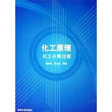 化工原理：化工分离过程