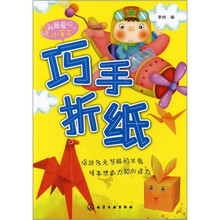 我最爱玩的小手工：巧手折纸