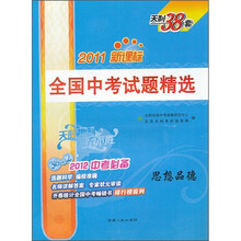 全国中考试题精选：思想品德（2012中考必备）（2011新课标）