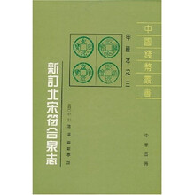 新订北宋符合泉志