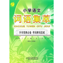 小学语文词语集萃(国标人教版)
