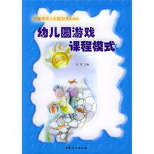 区域游戏与主题游戏的融合:幼儿园游戏课程模式