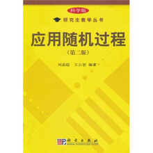 科学版研究生教学丛书：应用随机过程