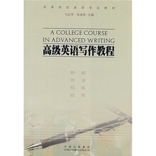 高级英语写作教程