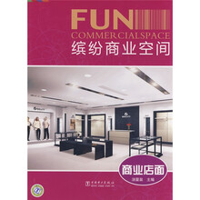 缤纷商业空间：商业店面
