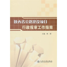 陕西省公路建设项目行政报审工作指南