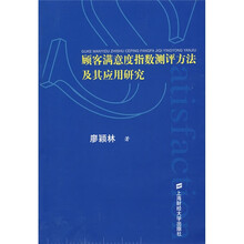 顾客满意度指数测评方法及其应用研究