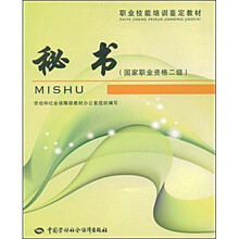 职业技能培训鉴定教材：秘书（国家职业资格2级）