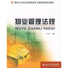 面向21世纪全国高职高专土建物管类规划教材:物业管理法规