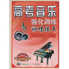 高考音乐强化训练视唱练耳(附光盘1张)