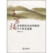王家福法学研究与法学教育六十年文选集