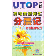 高考英语词汇分层记:新课标3500词