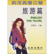 实用英语口语：旅游篇